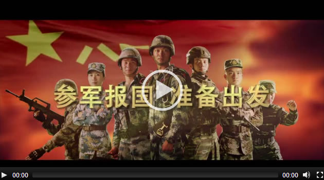 《参军报国 准备出发》征兵公益宣传片