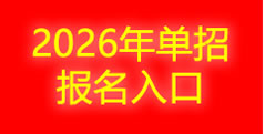 2026年单招报名入口